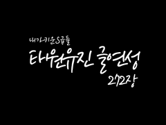 태원유진 - 저녁