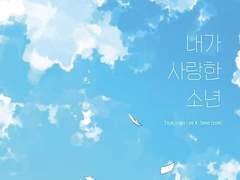 [레오이즈] 내가 사랑한 소년