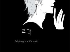 [벨스쿠] 조각-2