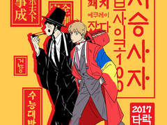 [에쿠레이]28번지 저승사자