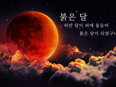 [지곡우로] 붉은 달