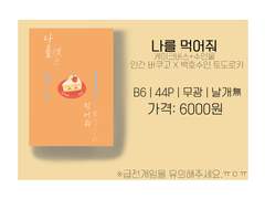 나를 먹어줘 선입금 및 통판