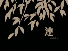 왕은 웃었다 교류회2 회지