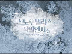 [COC 시나리오 번역] 스노우팰리스에 작별인사를(スノーパレスにさよならを)