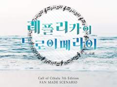 레플리카의 트로이메라이