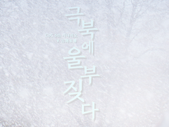 [극북에 울부짖다(極北に吼ゆる)] - 코가미젠(古閑未善)님