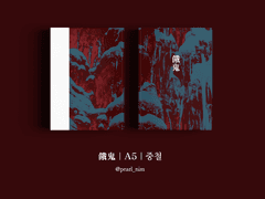 餓鬼｜A5｜중철