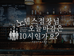 노덴스 점장님, 오늘 마감은 10시인가요?
