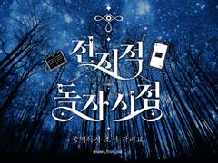 [중혁독자/중독] 꽃의 속삭임 (下)