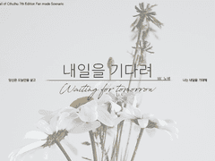 CoC 팬메이드 시나리오 - 내일을 기다려