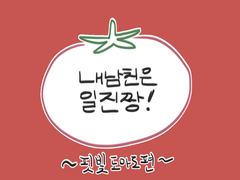 내남일 핏빛도마도