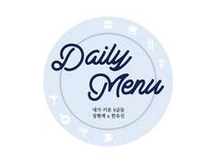 [현제유진] Daily Menu