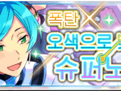 폭탄☆오색으로 빛나는 슈퍼 노바