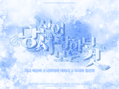 [세나나루] 당신이 사랑하던 모든 것 02