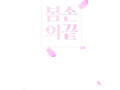 [로코라] 봄의 손끝