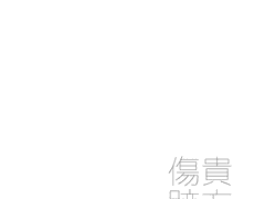 貴方の傷跡「箱の中」샘플