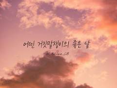 어떤 거짓말쟁이의 좋은 날