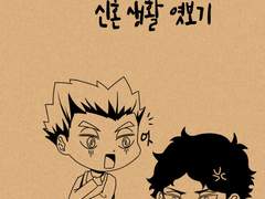 [보쿠아카] 보쿠토와 아카아시 신혼생활 엿보기