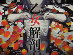 乙女解剖 / DECO*27 ft.初音ミク