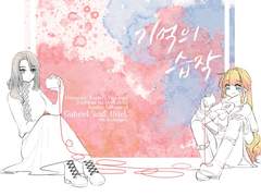 [가브우리] 기억의 습작 샘플