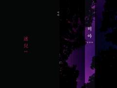 [도로케로] 미아