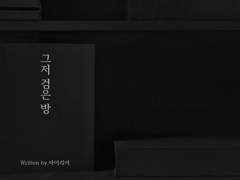 [CoC시나리오]그저 검은 방