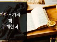 아마노가와 책 합작(19년 첫합작)