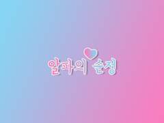 알파의 순정 -1-