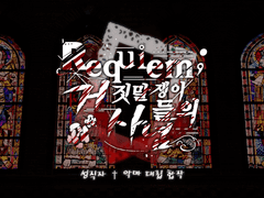 [완료] 레거사 † 성직자 · 악마 대립 합작