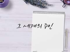 [치아미도] 그 세계의 주인上