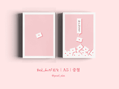 ねえ,私が君を｜A5｜중철