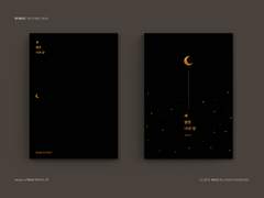 레디메이드 130. 저 달은 나의 달