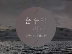 순수의 시대 (10)