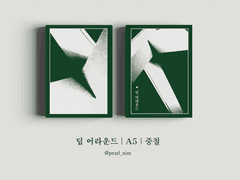 딥 어라운드｜A5｜중철