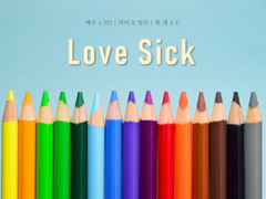[빅앙] Love sick -3