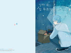 [청흑화] 상자속, 빛 두조각