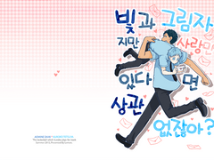 [청흑] 빛과 그림자지만 사랑만 있다면 상관없잖아?