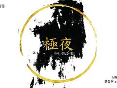 [현제유진/유현노아] 극야極夜 00