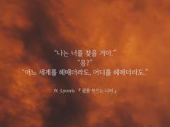 [웬슬] 꿈을 모으는 나비.