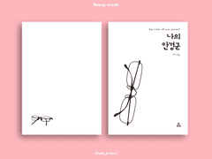 [레디메이드/05] 나의 안경군