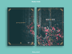 [레디메이드/09] 비밀의 정원