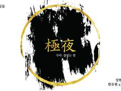 [현제유진/유현노아] 극야極夜 01