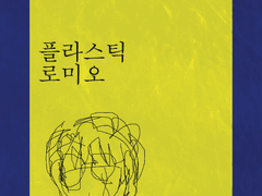 [찬열X디오]플라스틱 로미오