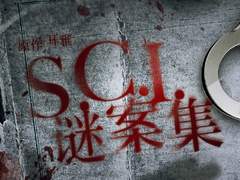 [중국BL한글 번역] S.C.I. 미안집 (1부) 1 - 4화