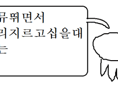 커뮤뛰면서 소리지르고십을대 쓰는 짤