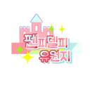 펜피델피 유원지