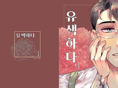 [BL] [유색하다 1] 웹공개