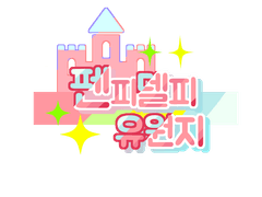 [펜피델피 유원지] 공지사항