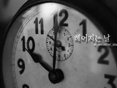 [정우서현] 헤어지는 날