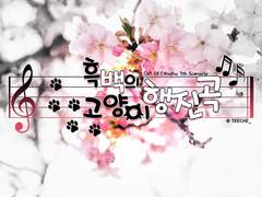 【COC 시나리오】흑백의 고양이 행진곡